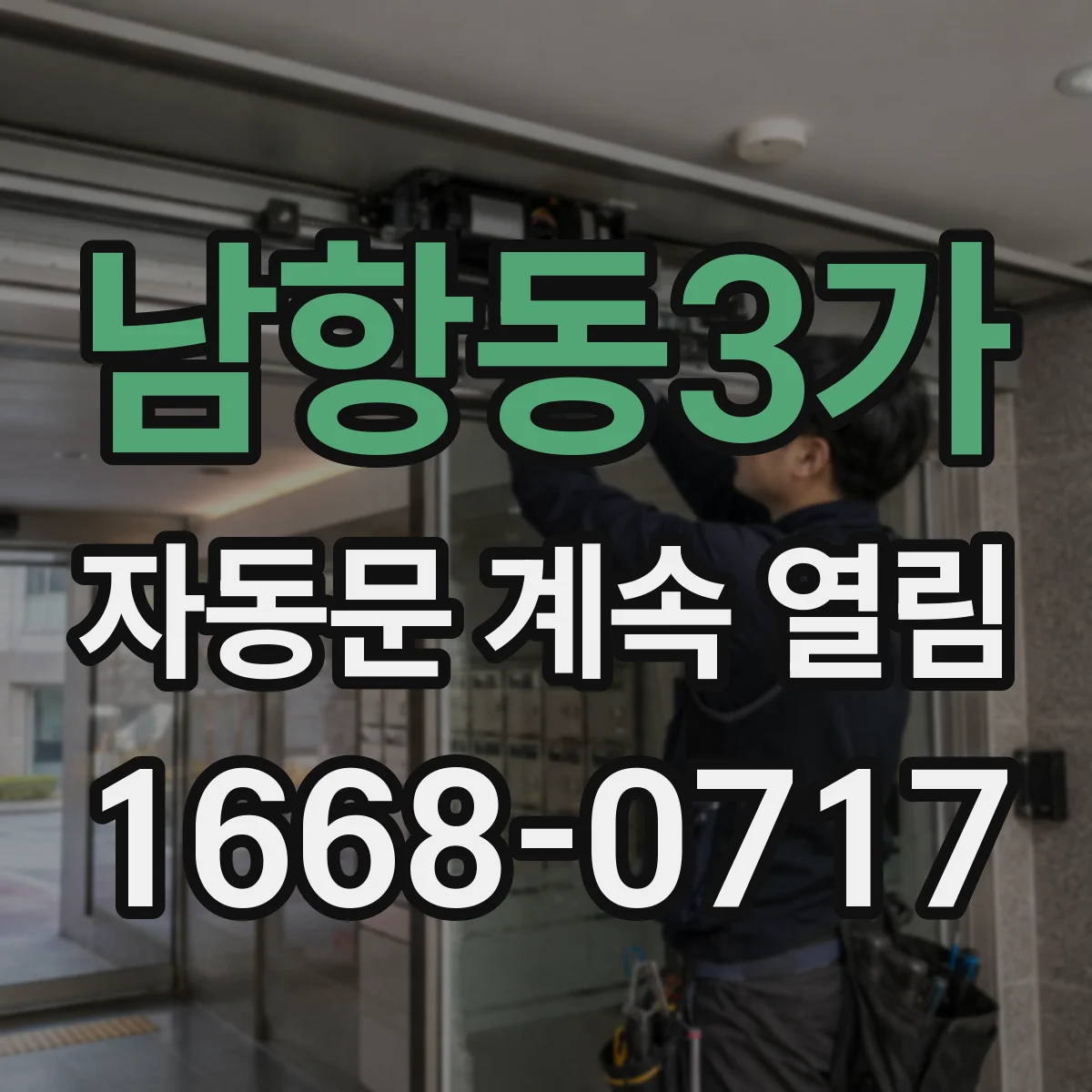 남항동3가 자동문 계속 열림