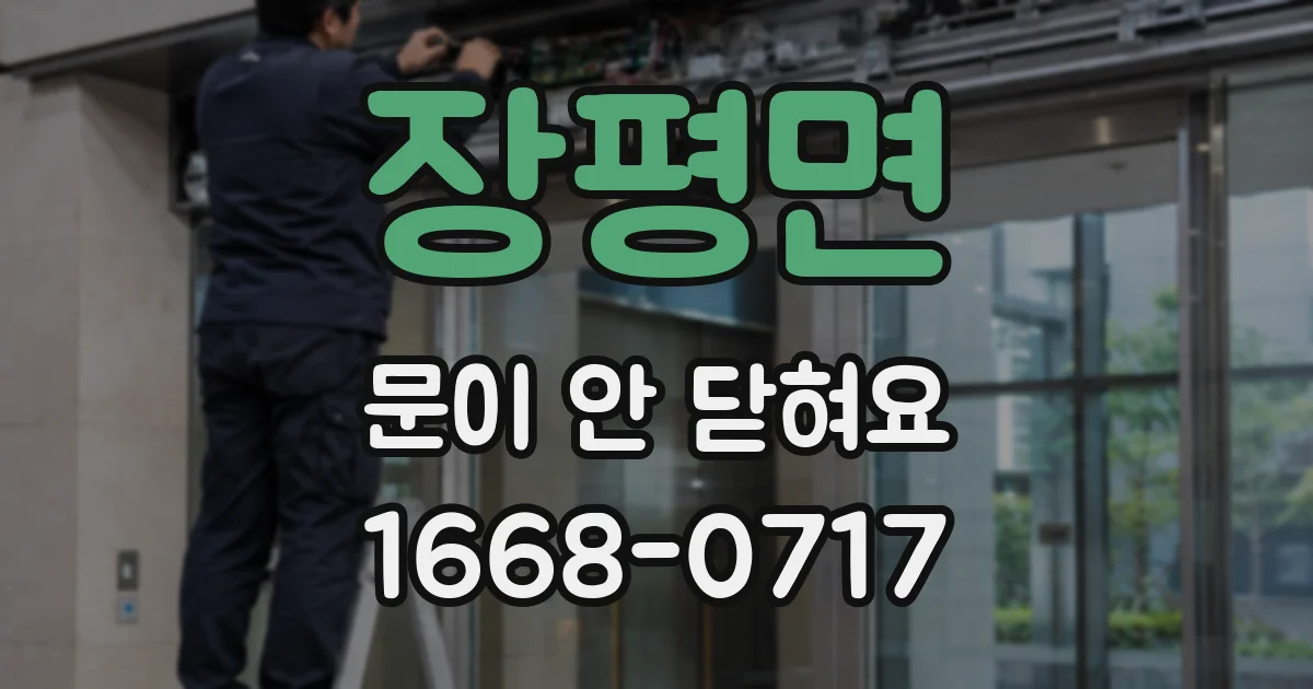 장평면 문이 안 닫혀요
