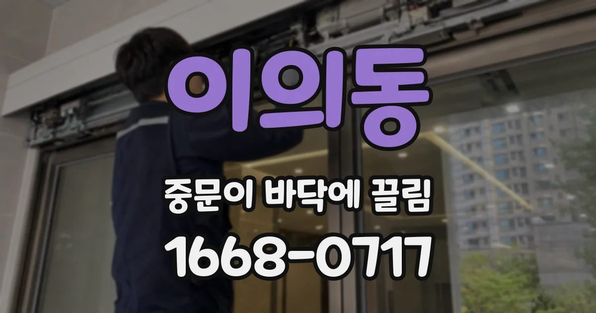 이의동 중문이 바닥에 끌림