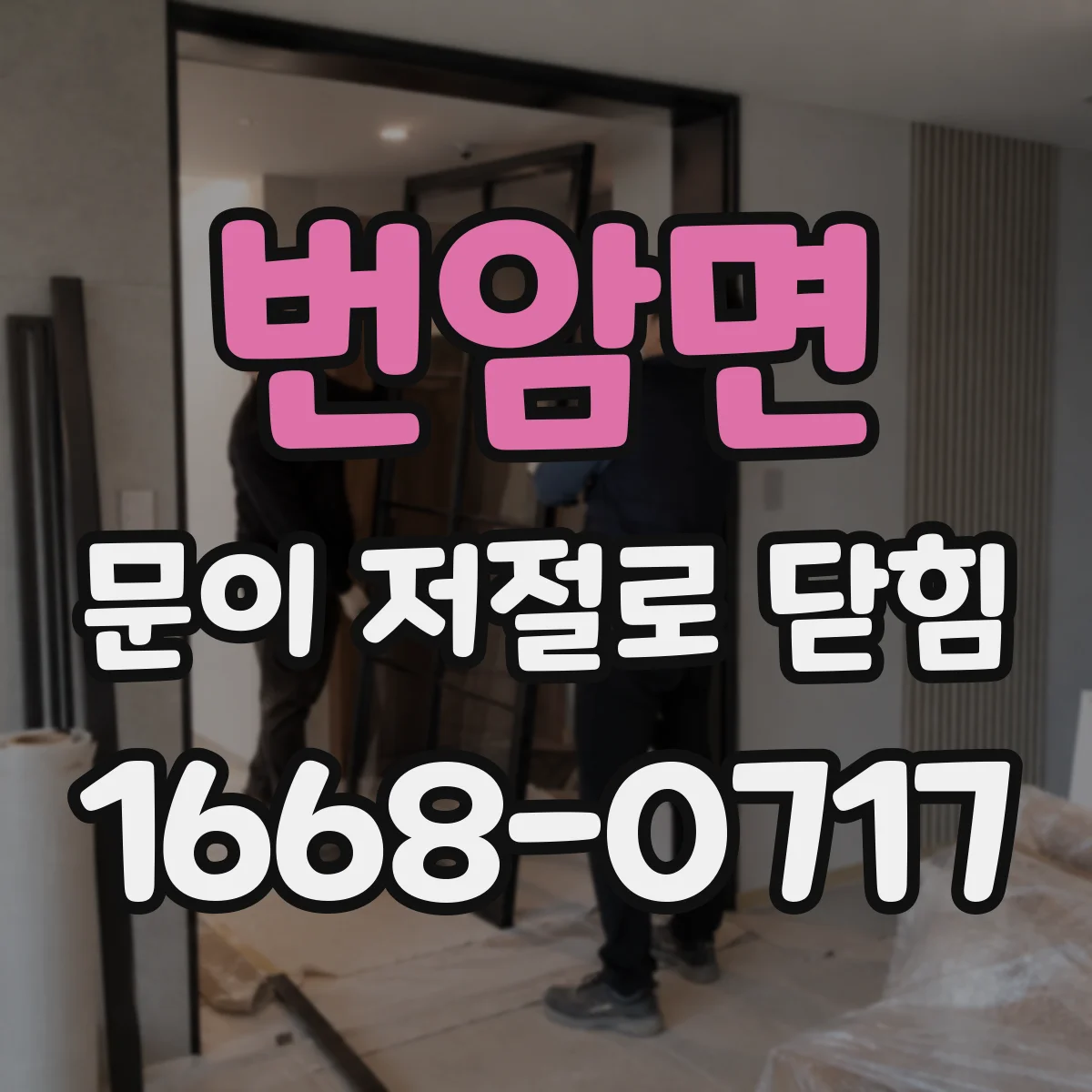 번암면 문이 저절로 닫힘