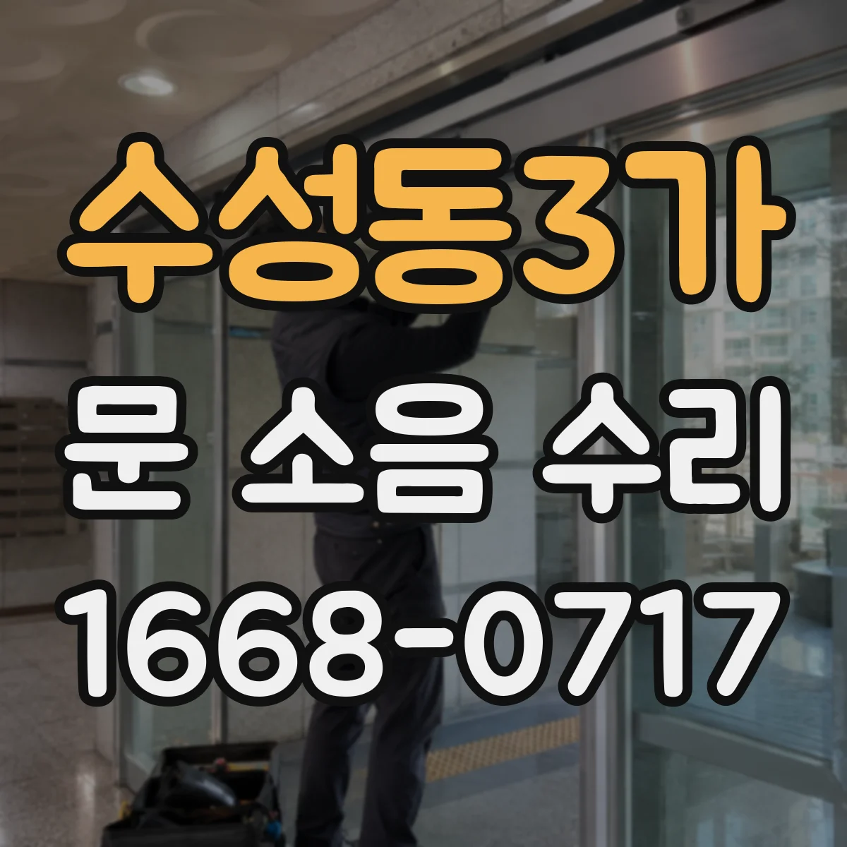 수성동3가 문 소음 수리