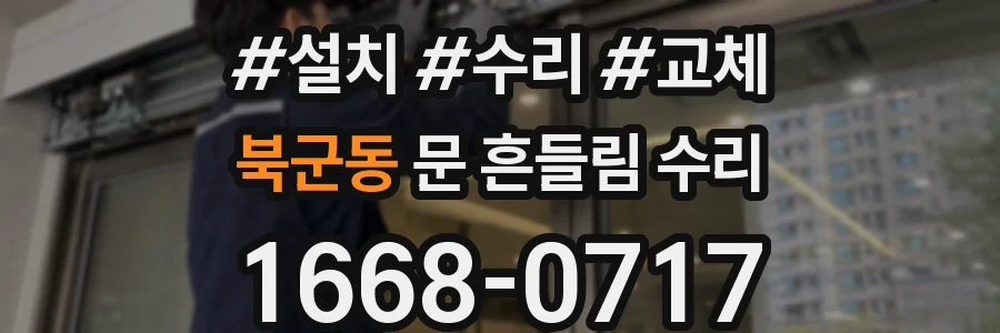 북군동 문 흔들림 수리