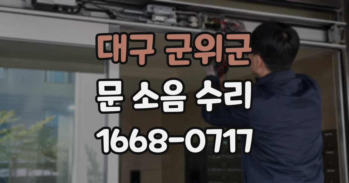 대구 군위군 문 소음 수리