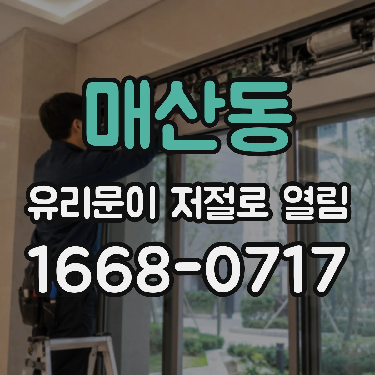 매산동 유리문이 저절로 열림