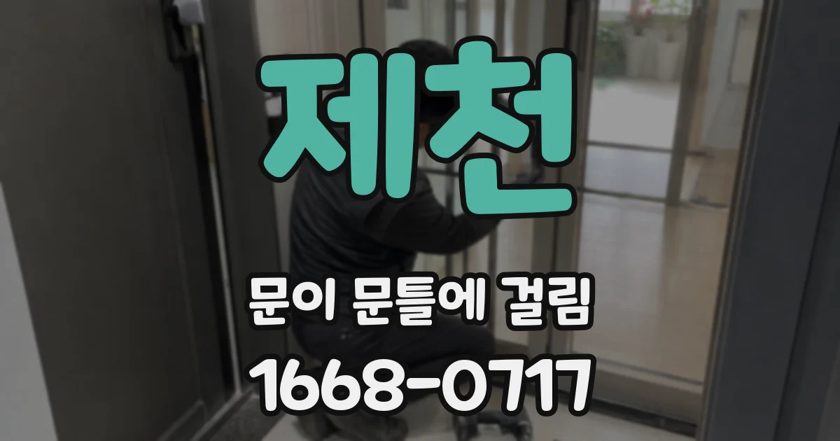 제천 문이 문틀에 걸림