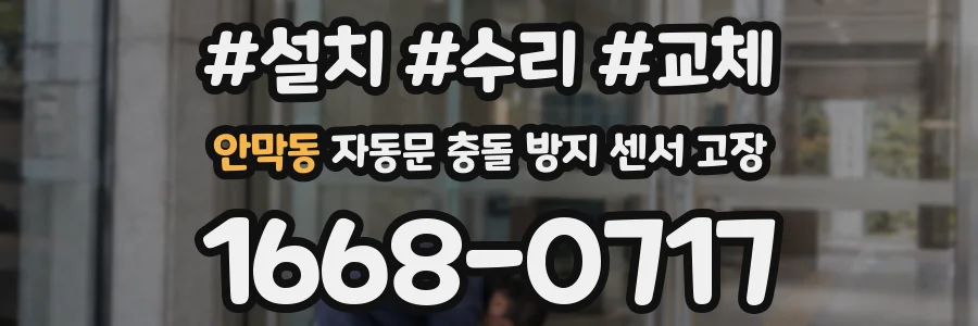 안막동 자동문 충돌 방지 센서 고장