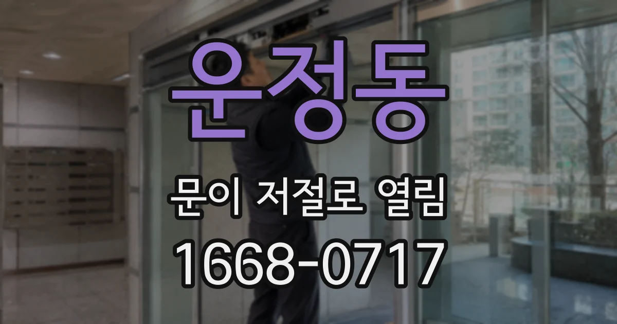 운정동 문이 저절로 열림