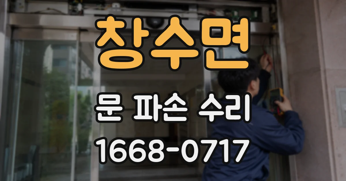 창수면 문 파손 수리