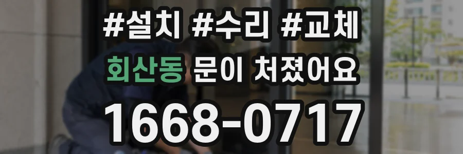 회산동 문이 처졌어요