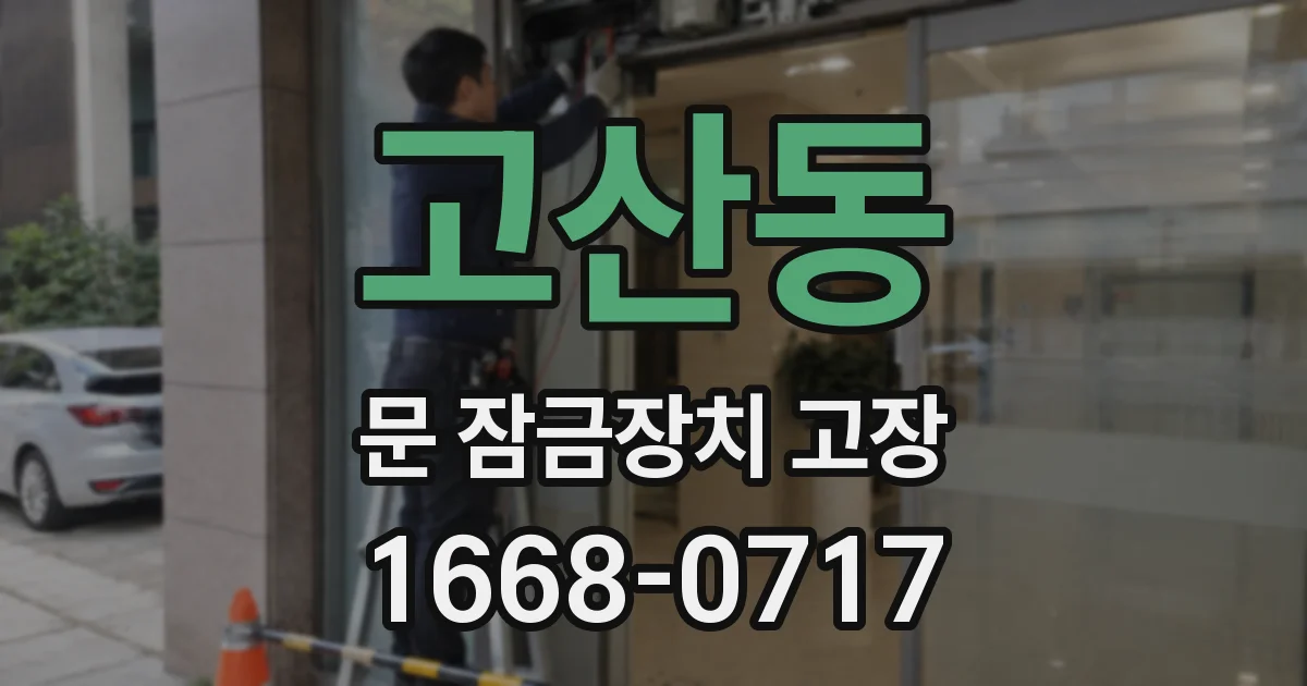 고산동 문 잠금장치 고장
