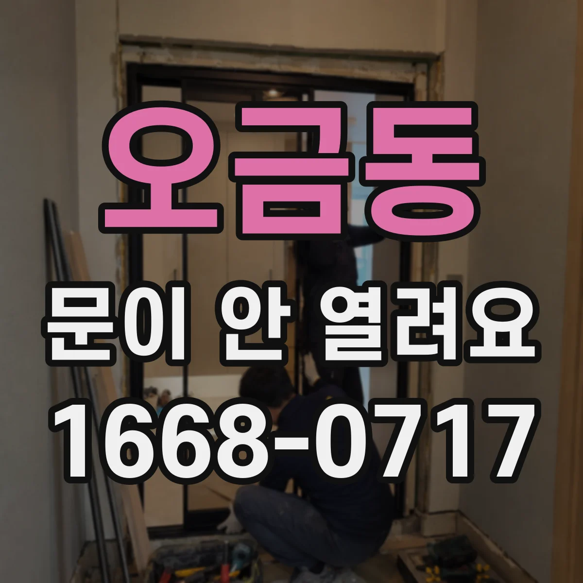 오금동 문이 안 열려요