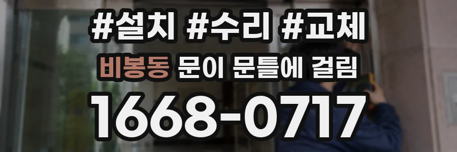 비봉동 문이 문틀에 걸림