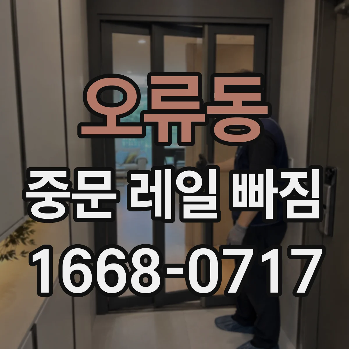 오류동 중문 레일 빠짐 닫히는 순간 걸리는 증상 점검 방법
