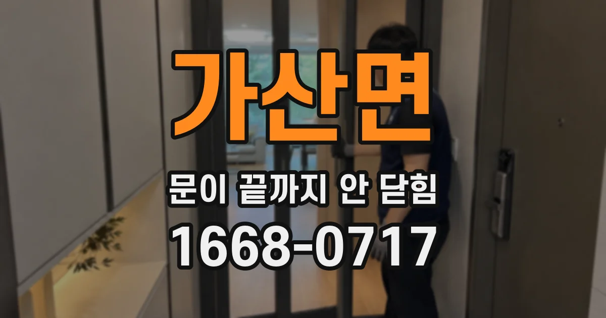 가산면 문이 끝까지 안 닫힘