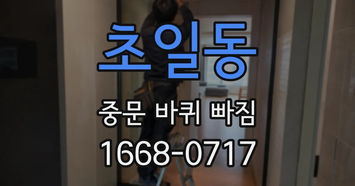 초일동 중문 바퀴 빠짐