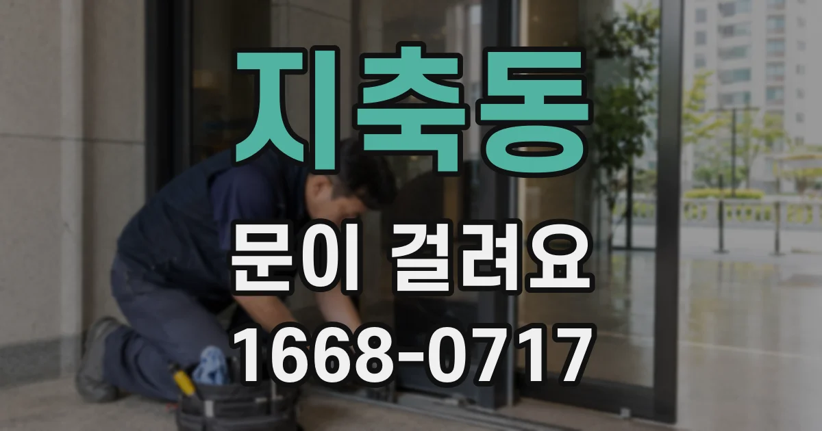 지축동 문이 걸려요