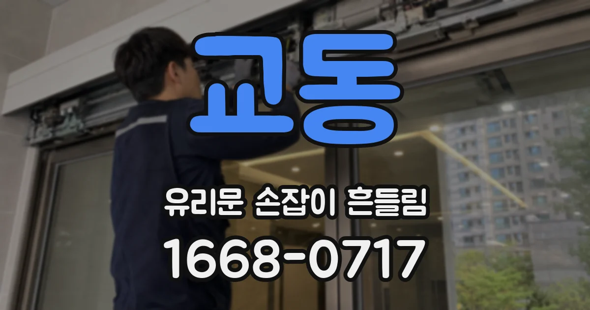 교동 유리문 손잡이 흔들림