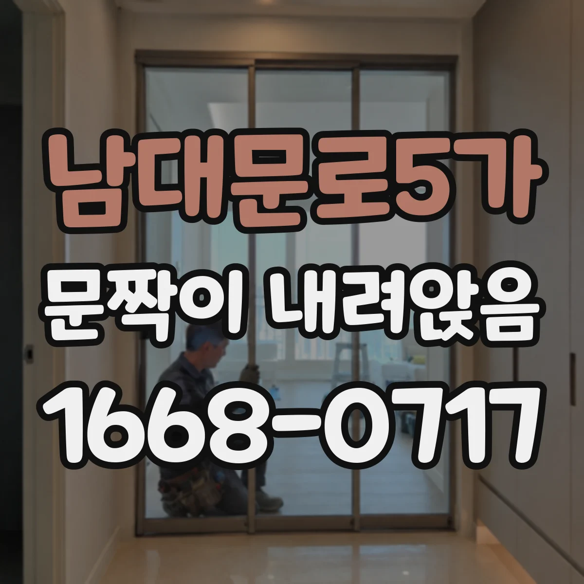 남대문로5가 문짝이 내려앉음