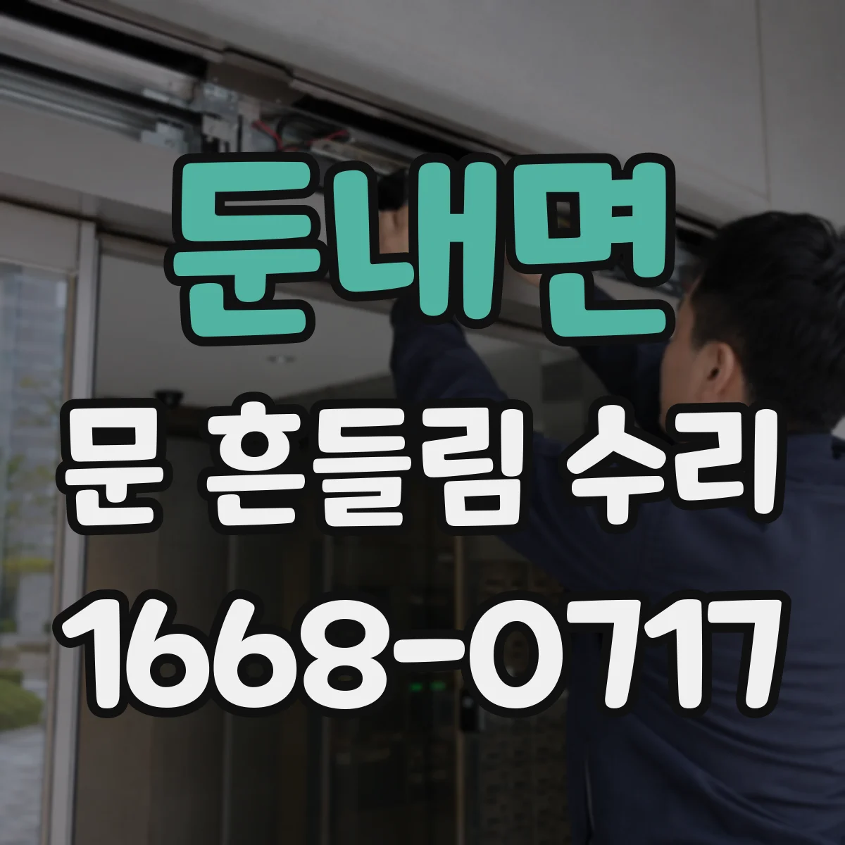 둔내면 문 흔들림 수리