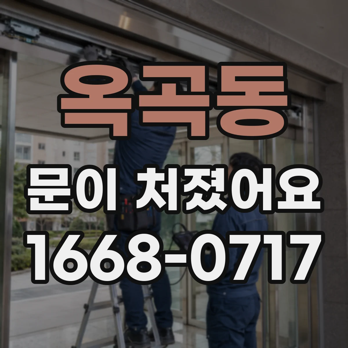 옥곡동 문이 처졌어요