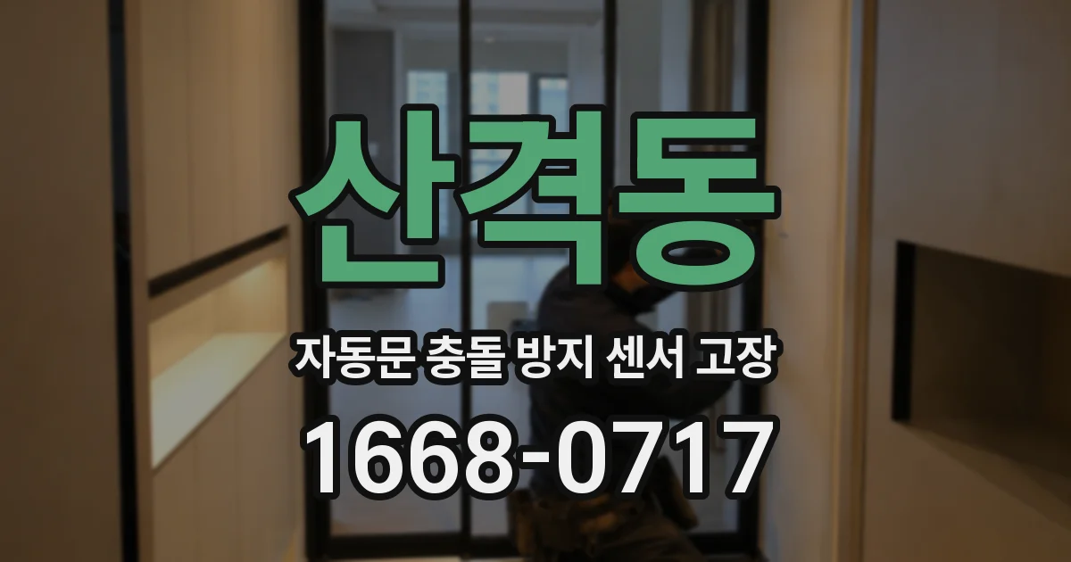 산격동 자동문 충돌 방지 센서 고장
