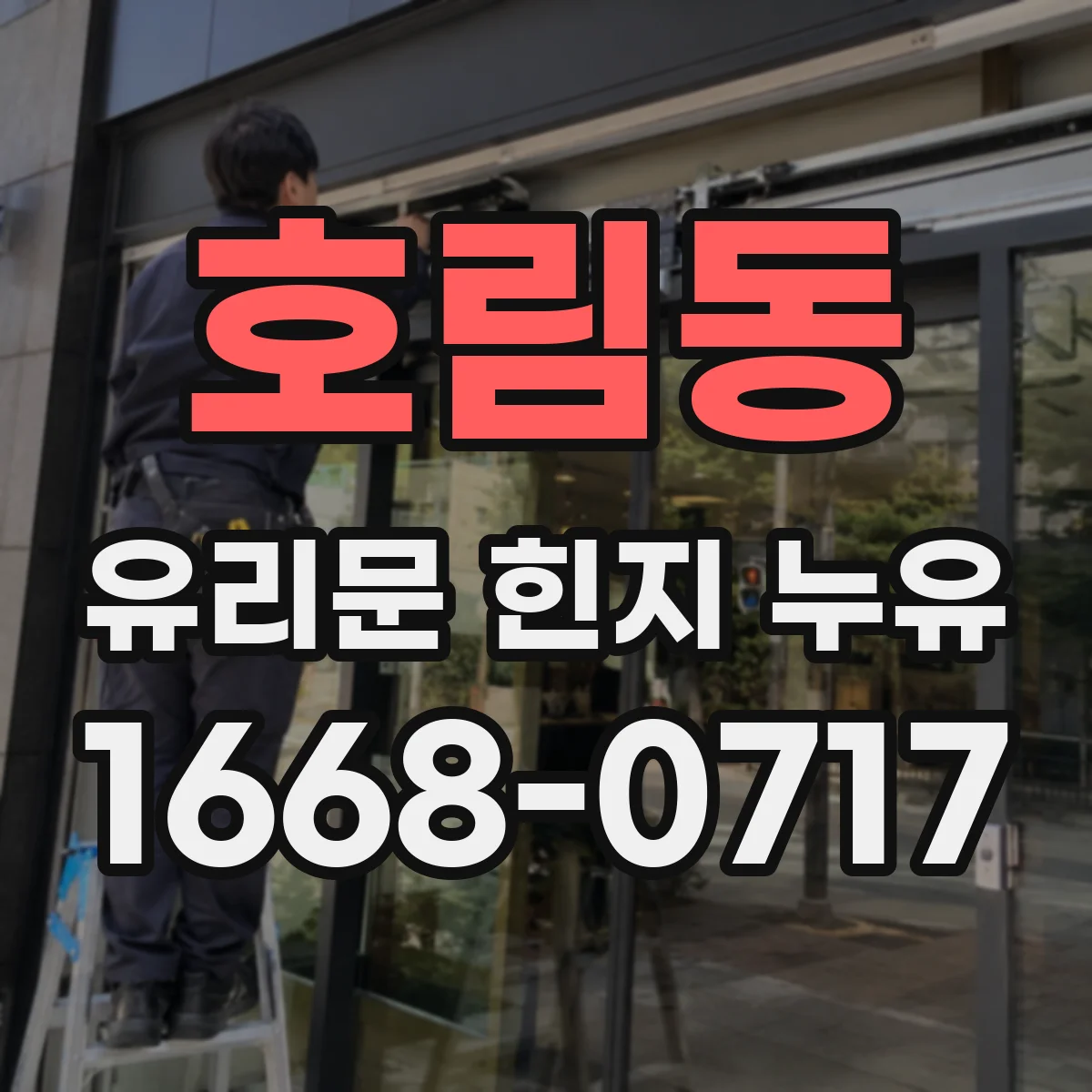호림동 유리문 힌지 누유