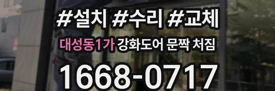 대성동1가 강화도어 문짝 처짐