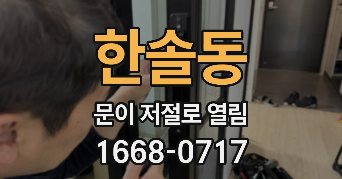 한솔동 문이 저절로 열림