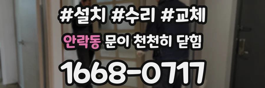안락동 문이 천천히 닫힘