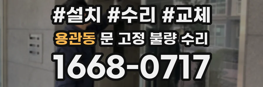 용관동 문 고정 불량 수리