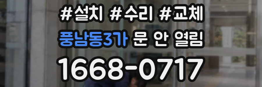 풍남동3가 문 안 열림