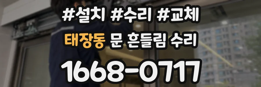 태장동 문 흔들림 수리