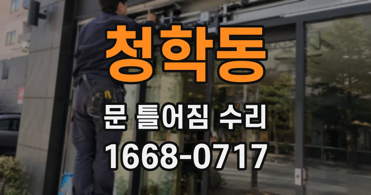 청학동 문 틀어짐 수리