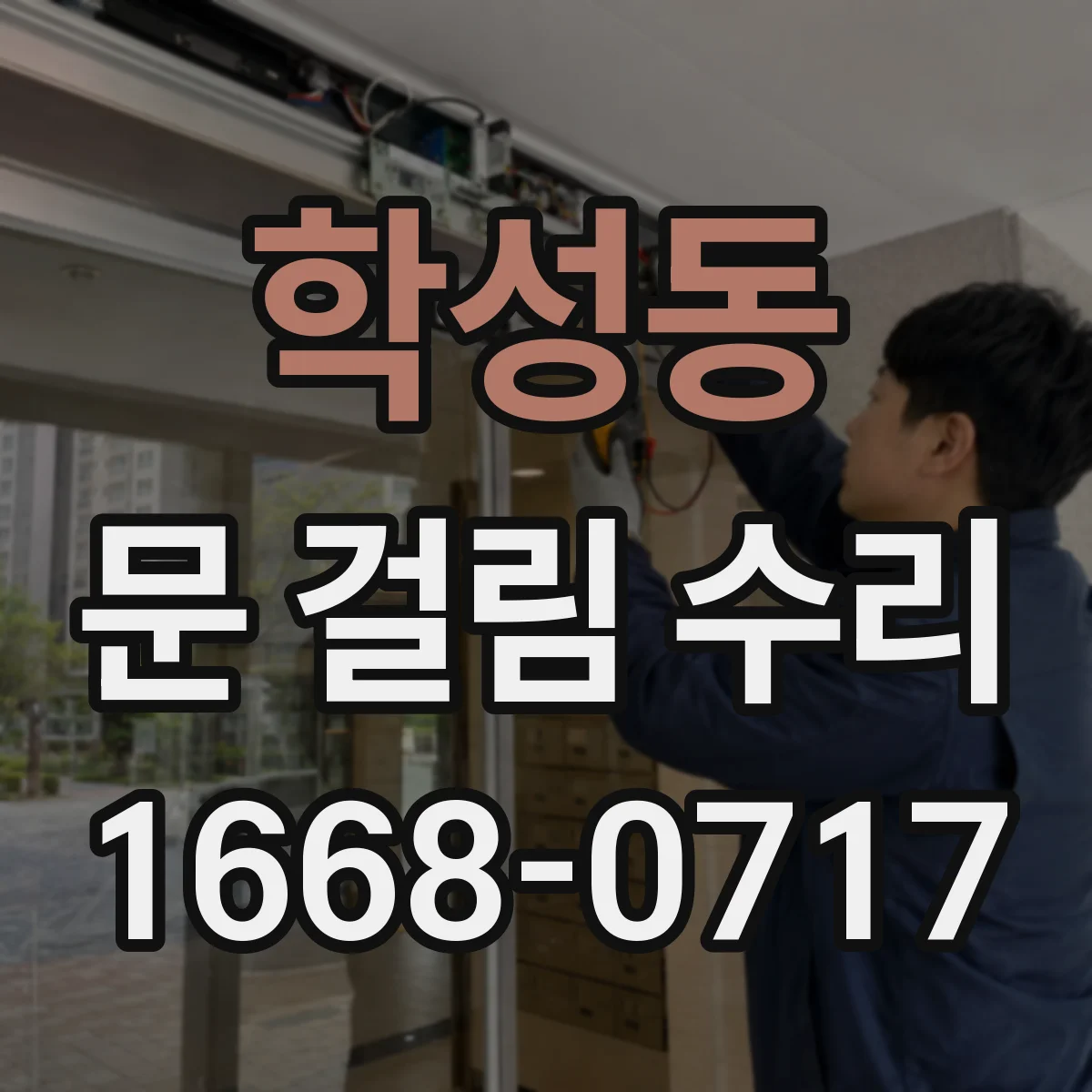 학성동 문 걸림 수리