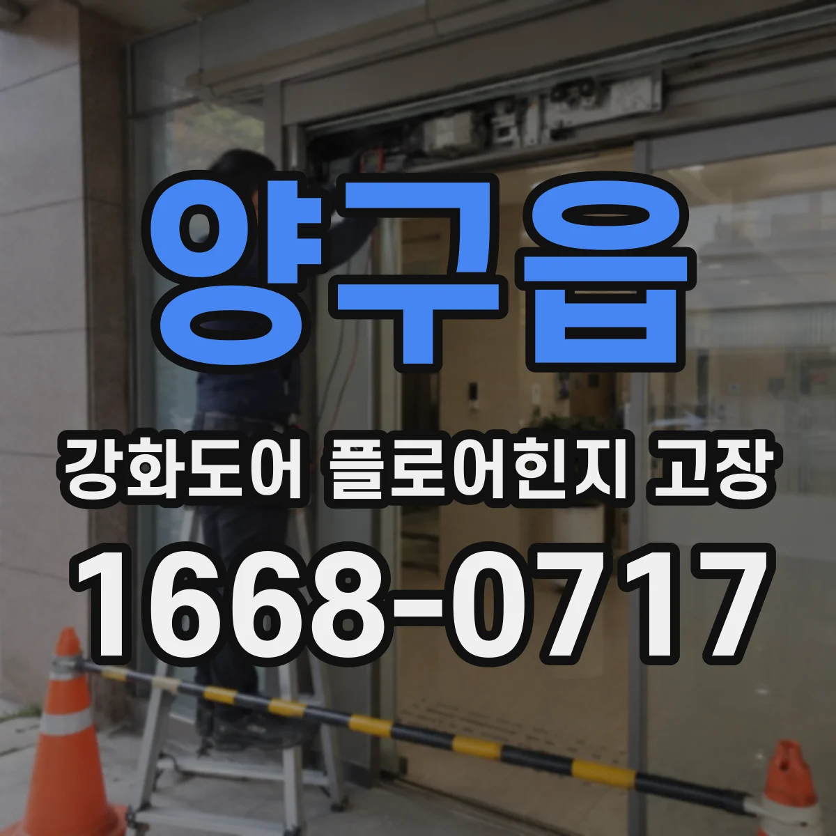 양구읍 강화도어 플로어힌지 고장