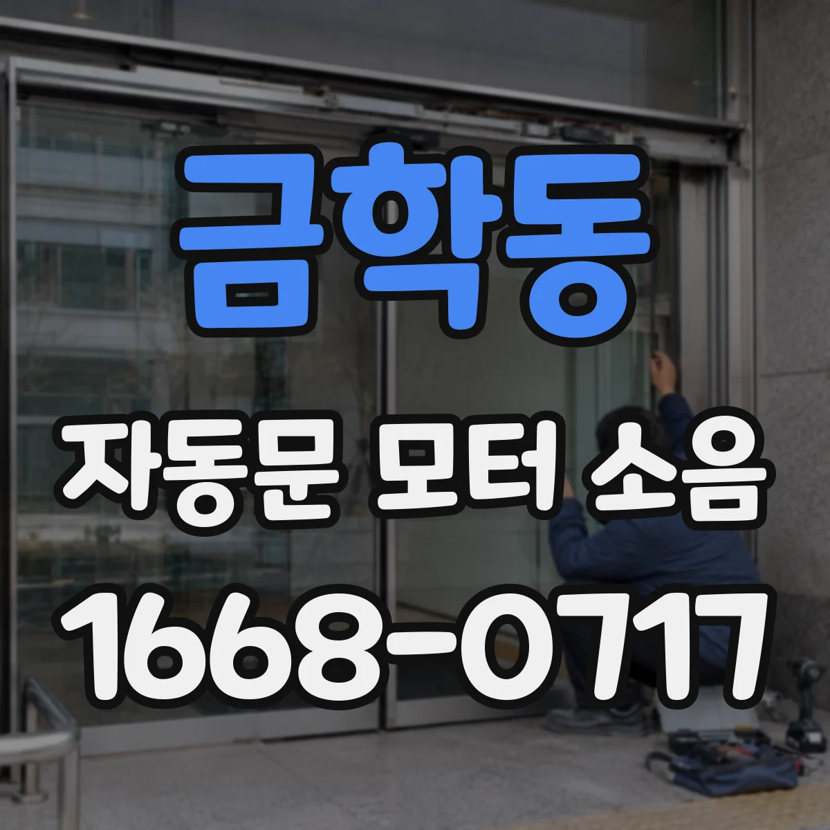 금학동 자동문 모터 소음