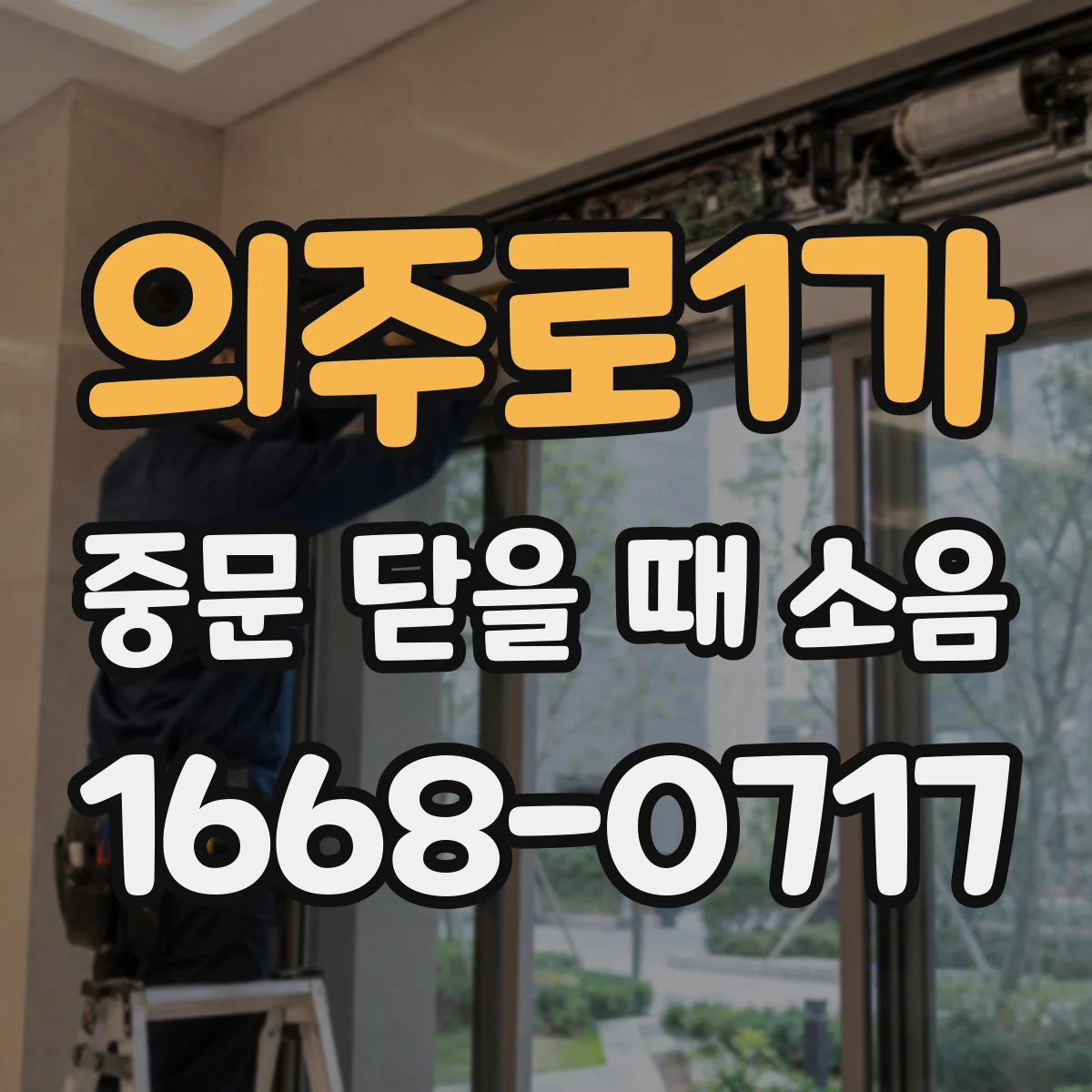의주로1가 중문 닫을 때 소음