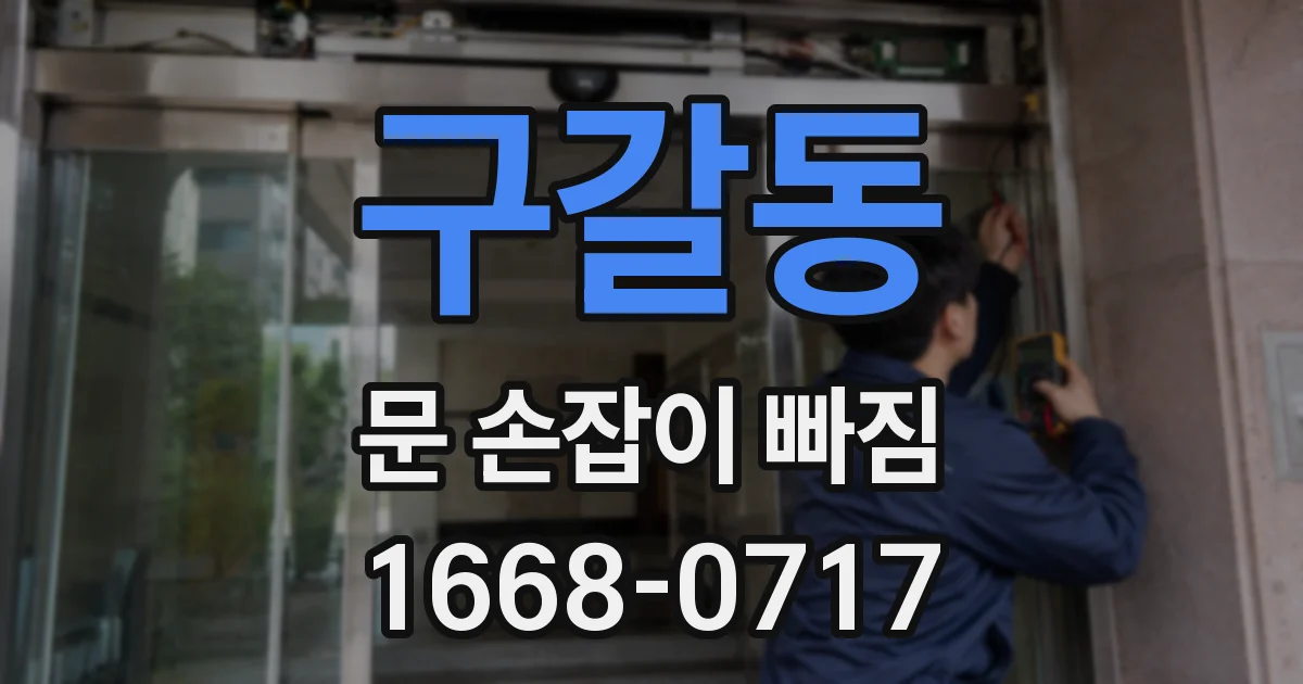 구갈동 문 손잡이 빠짐