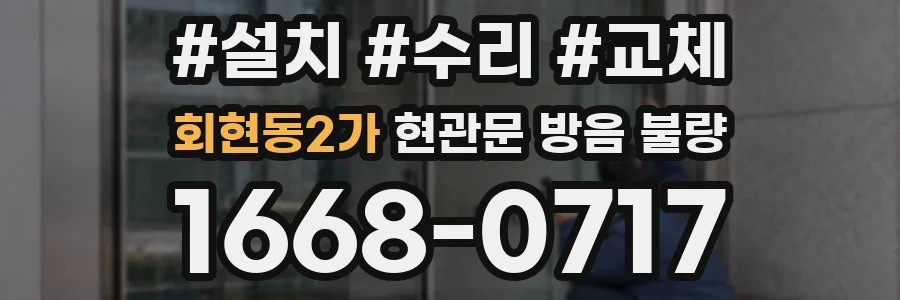 회현동2가 현관문 방음 불량