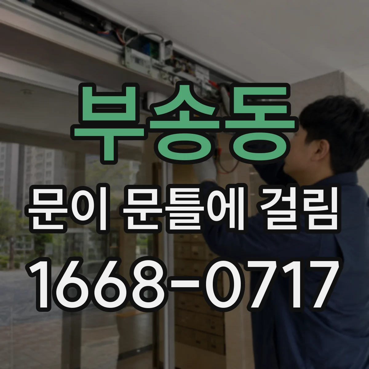 부송동 문이 문틀에 걸림