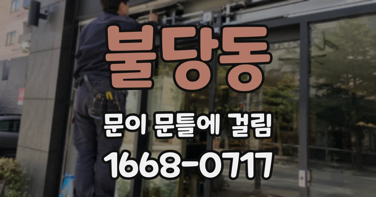 불당동 문이 문틀에 걸림