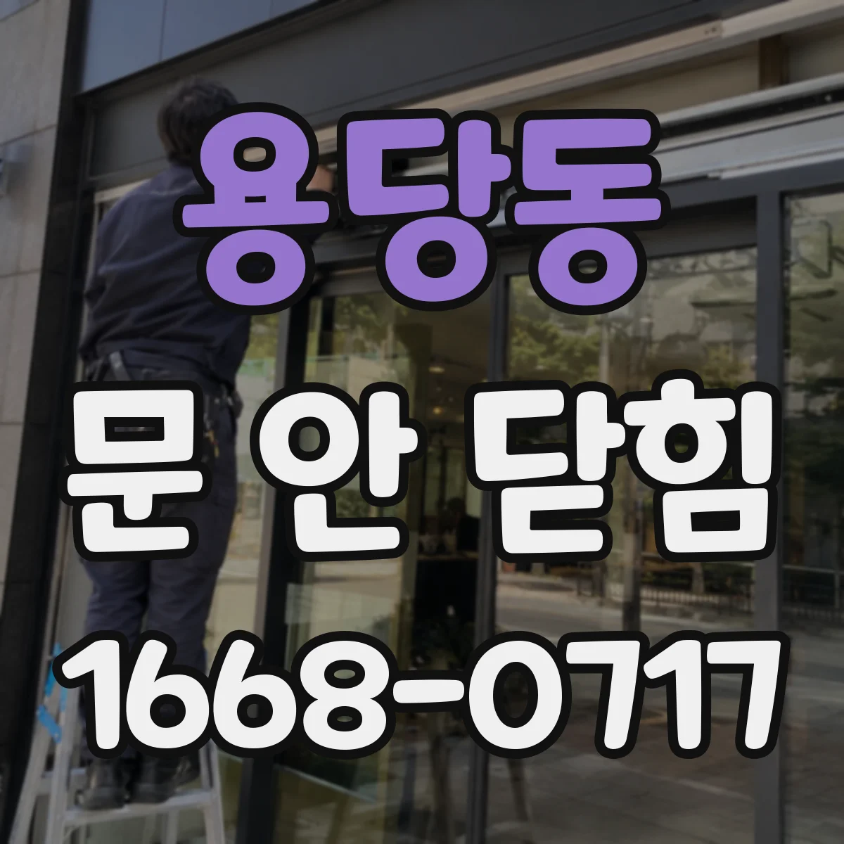 용당동 문 안 닫힘