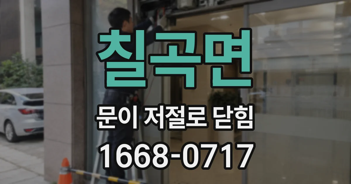 칠곡면 문이 저절로 닫힘