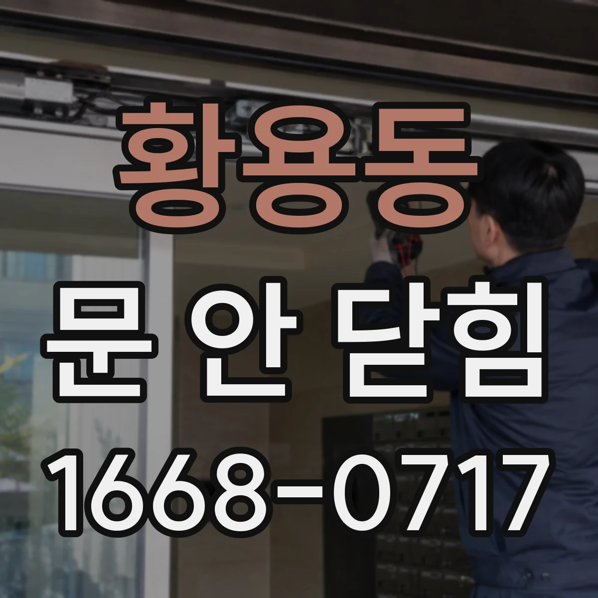 황용동 문 안 닫힘