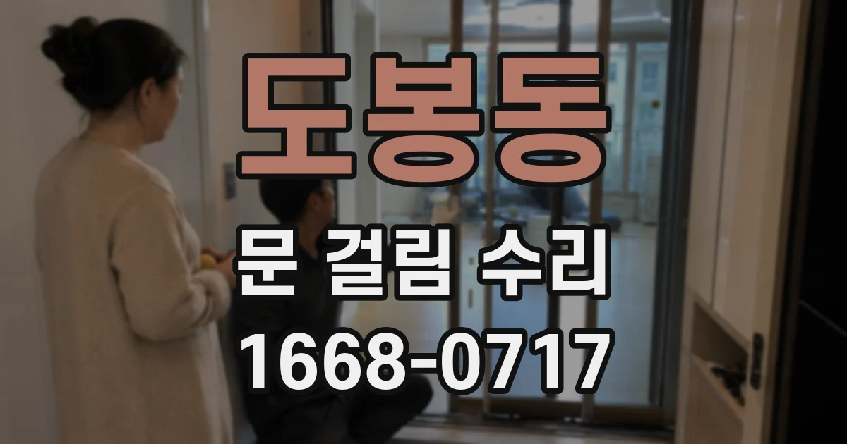 도봉동 문 걸림 수리