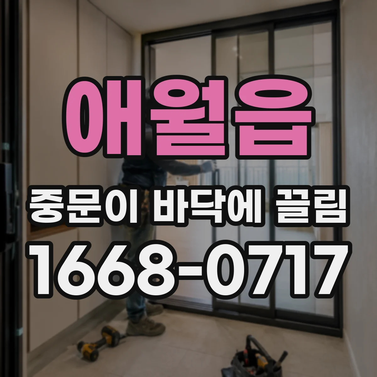 애월읍 중문이 바닥에 끌림