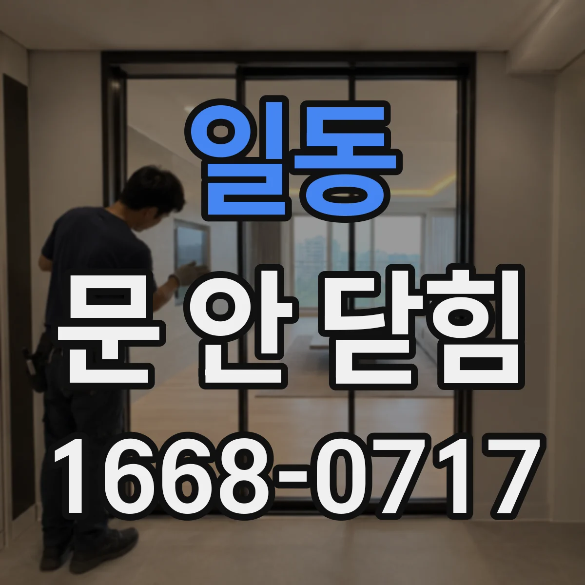 일동 문 안 닫힘