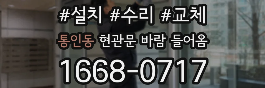 통인동 현관문 바람 들어옴