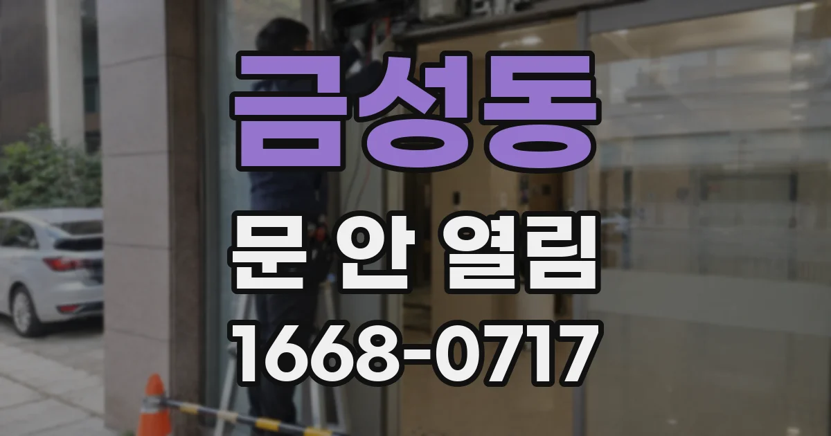 금성동 문 안 열림