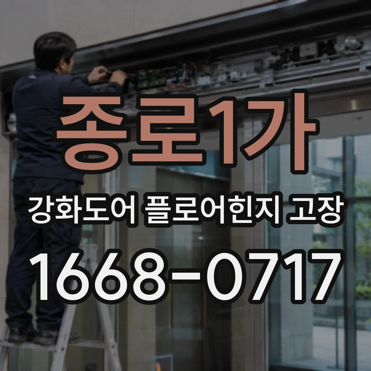 종로1가 강화도어 플로어힌지 고장